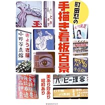 Amazon.co.jp: 戦後新聞広告図鑑: 戦後が見える、昭和が見える : 町田